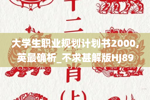 大学生职业规划计划书2000,英最确析_不求甚解版HJ89