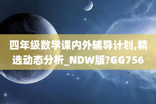 四年级数学课内外辅导计划,精选动态分析_NDW版?GG756