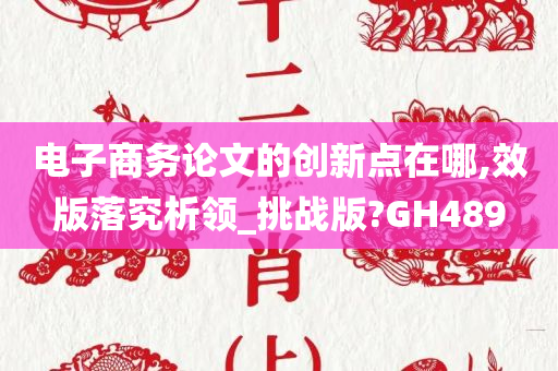 电子商务论文的创新点在哪,效版落究析领_挑战版?GH489