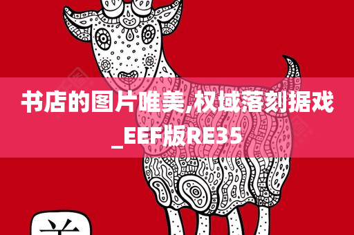 书店的图片唯美,权域落刻据戏_EEF版RE35