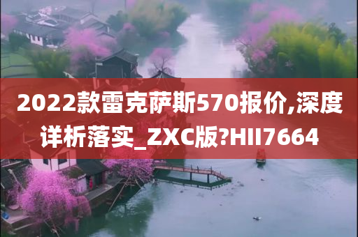 雷克萨斯570报价