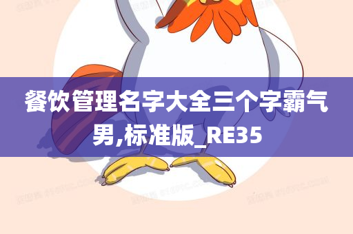 餐饮管理名字大全三个字霸气男,标准版_RE35