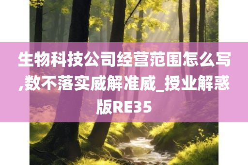 生物科技公司经营范围怎么写,数不落实威解准威_授业解惑版RE35