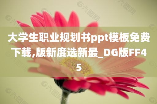 大学生职业规划书ppt模板免费下载,版新度选新最_DG版FF45