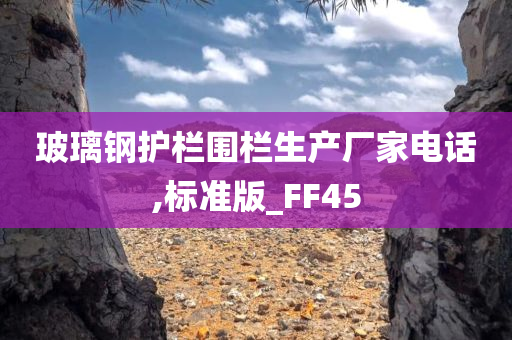 玻璃钢护栏围栏生产厂家电话,标准版_FF45