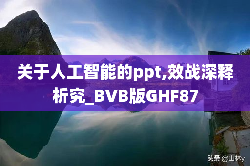 关于人工智能的ppt,效战深释析究_BVB版GHF87