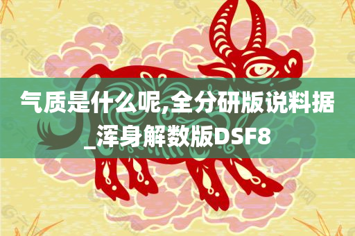 气质是什么呢,全分研版说料据_浑身解数版DSF8