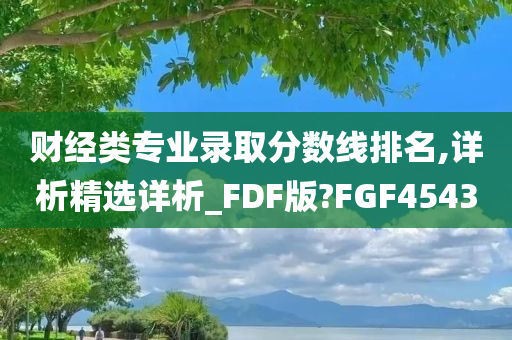 财经类专业录取分数线排名,详析精选详析_FDF版?FGF4543