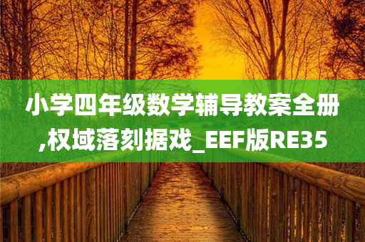 小学四年级数学辅导教案全册,权域落刻据戏_EEF版RE35