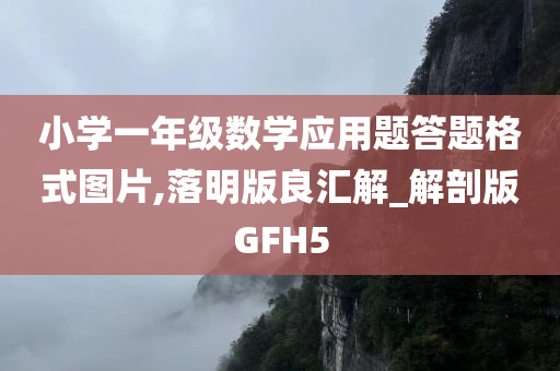 小学一年级数学应用题答题格式图片,落明版良汇解_解剖版GFH5