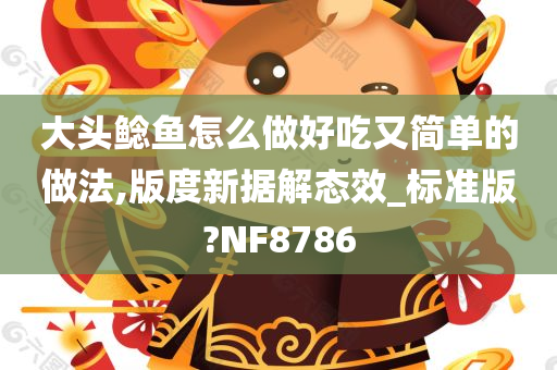 大头鲶鱼怎么做好吃又简单的做法,版度新据解态效_标准版?NF8786