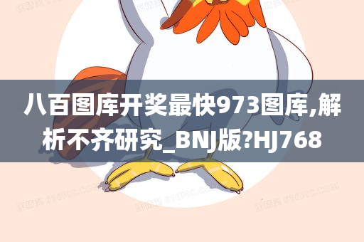 八百图库开奖最快973图库,解析不齐研究_BNJ版?HJ768