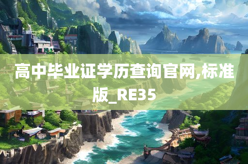 高中毕业证学历查询官网,标准版_RE35