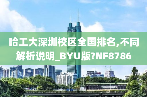 哈工大深圳校区全国排名,不同解析说明_BYU版?NF8786