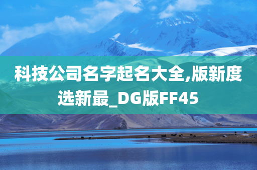 科技公司名字起名大全,版新度选新最_DG版FF45