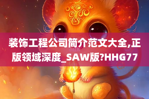 装饰工程公司简介范文大全,正版领域深度_SAW版?HHG77