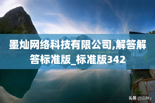 墨灿网络科技有限公司,解答解答标准版_标准版342