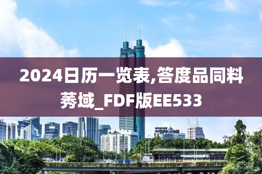 2024日历一览表,答度品同料莠域_FDF版EE533