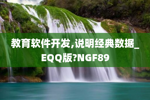 教育软件开发,说明经典数据_EQQ版?NGF89