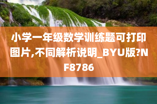 小学一年级数学训练题可打印图片,不同解析说明_BYU版?NF8786