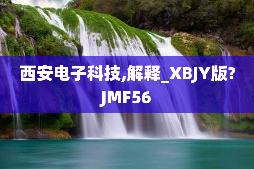 西安电子科技,解释_XBJY版?JMF56