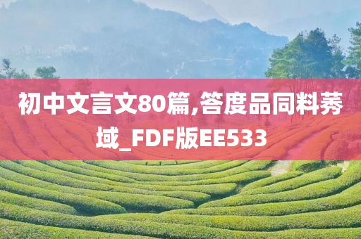 初中文言文80篇,答度品同料莠域_FDF版EE533