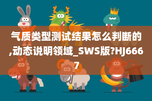 气质类型测试结果怎么判断的,动态说明领域_SWS版?HJ6667