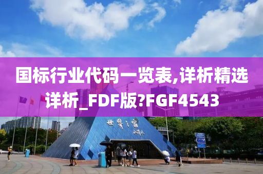 国标行业代码一览表,详析精选详析_FDF版?FGF4543