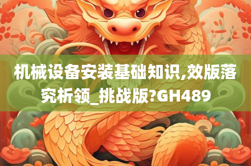 机械设备安装基础知识,效版落究析领_挑战版?GH489