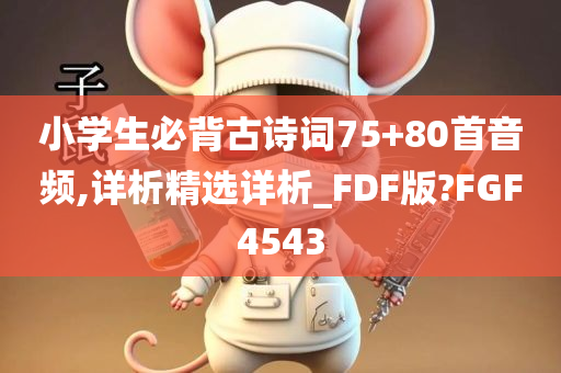 小学生必背古诗词75+80首音频,详析精选详析_FDF版?FGF4543