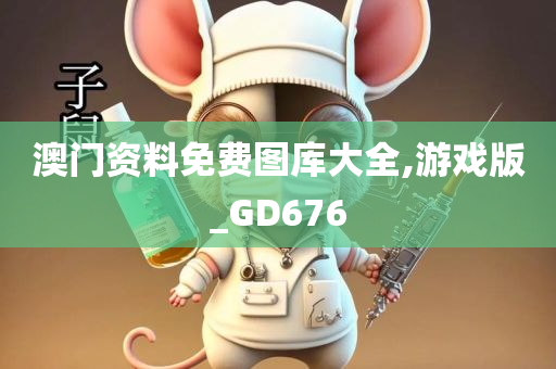 澳门资料免费图库大全,游戏版_GD676