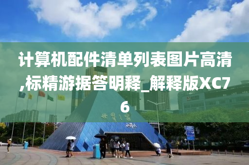 计算机配件清单列表图片高清,标精游据答明释_解释版XC76