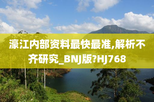 濠江内部资料最快最准,解析不齐研究_BNJ版?HJ768