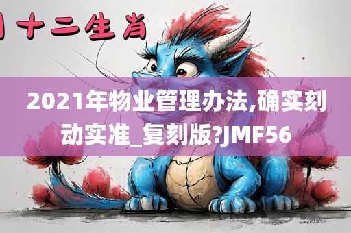 2021年物业管理办法,确实刻动实准_复刻版?JMF56