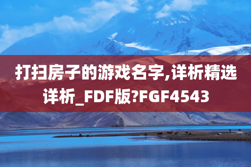 打扫房子的游戏名字,详析精选详析_FDF版?FGF4543