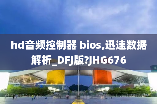 hd音频控制器 bios,迅速数据解析_DFJ版?JHG676