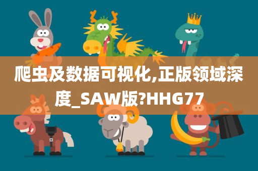 爬虫及数据可视化,正版领域深度_SAW版?HHG77