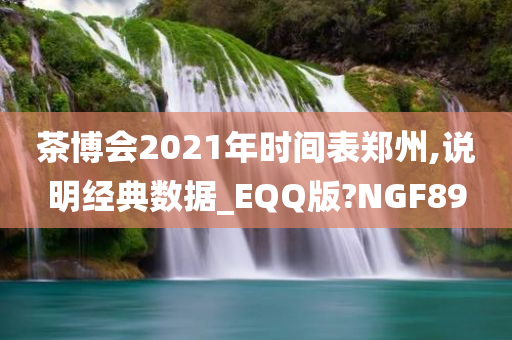 茶博会2021年时间表郑州,说明经典数据_EQQ版?NGF89