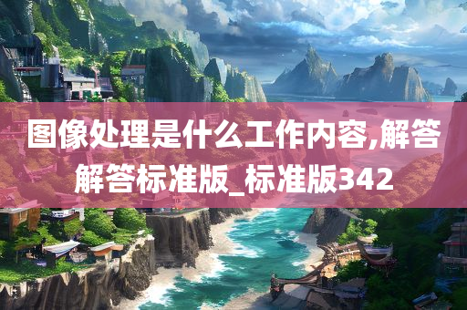 图像处理是什么工作内容,解答解答标准版_标准版342