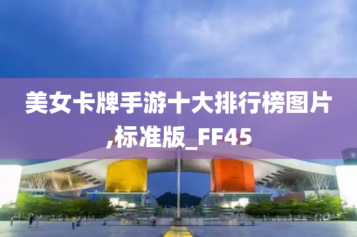 美女卡牌手游十大排行榜图片,标准版_FF45