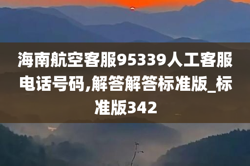 海南航空客服95339人工客服电话号码,解答解答标准版_标准版342