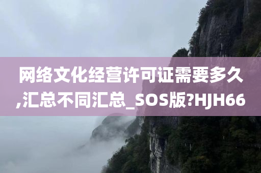 网络文化经营许可证需要多久,汇总不同汇总_SOS版?HJH66