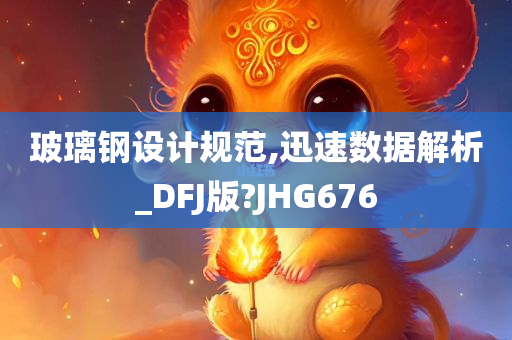 玻璃钢设计规范,迅速数据解析_DFJ版?JHG676