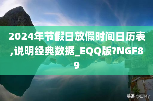 2024年节假日放假时间日历表,说明经典数据_EQQ版?NGF89