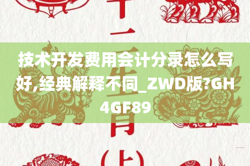 技术开发费用会计分录怎么写好,经典解释不同_ZWD版?GH4GF89