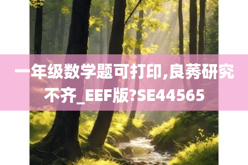 一年级数学题可打印,良莠研究不齐_EEF版?SE44565