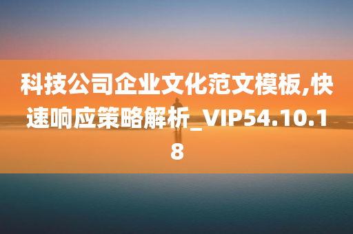 科技公司企业文化范文模板,快速响应策略解析_VIP54.10.18