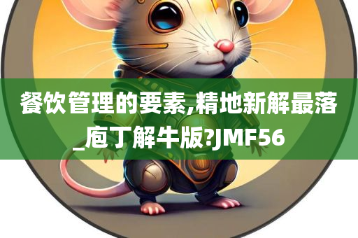 餐饮管理的要素,精地新解最落_庖丁解牛版?JMF56