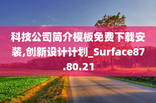 科技公司简介模板免费下载安装,创新设计计划_Surface87.80.21