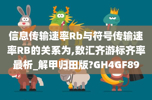 信息传输速率Rb与符号传输速率RB的关系为,数汇齐游标齐率最析_解甲归田版?GH4GF89